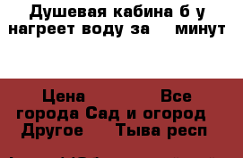 Душевая кабина б/у нагреет воду за 30 минут! › Цена ­ 16 000 - Все города Сад и огород » Другое   . Тыва респ.